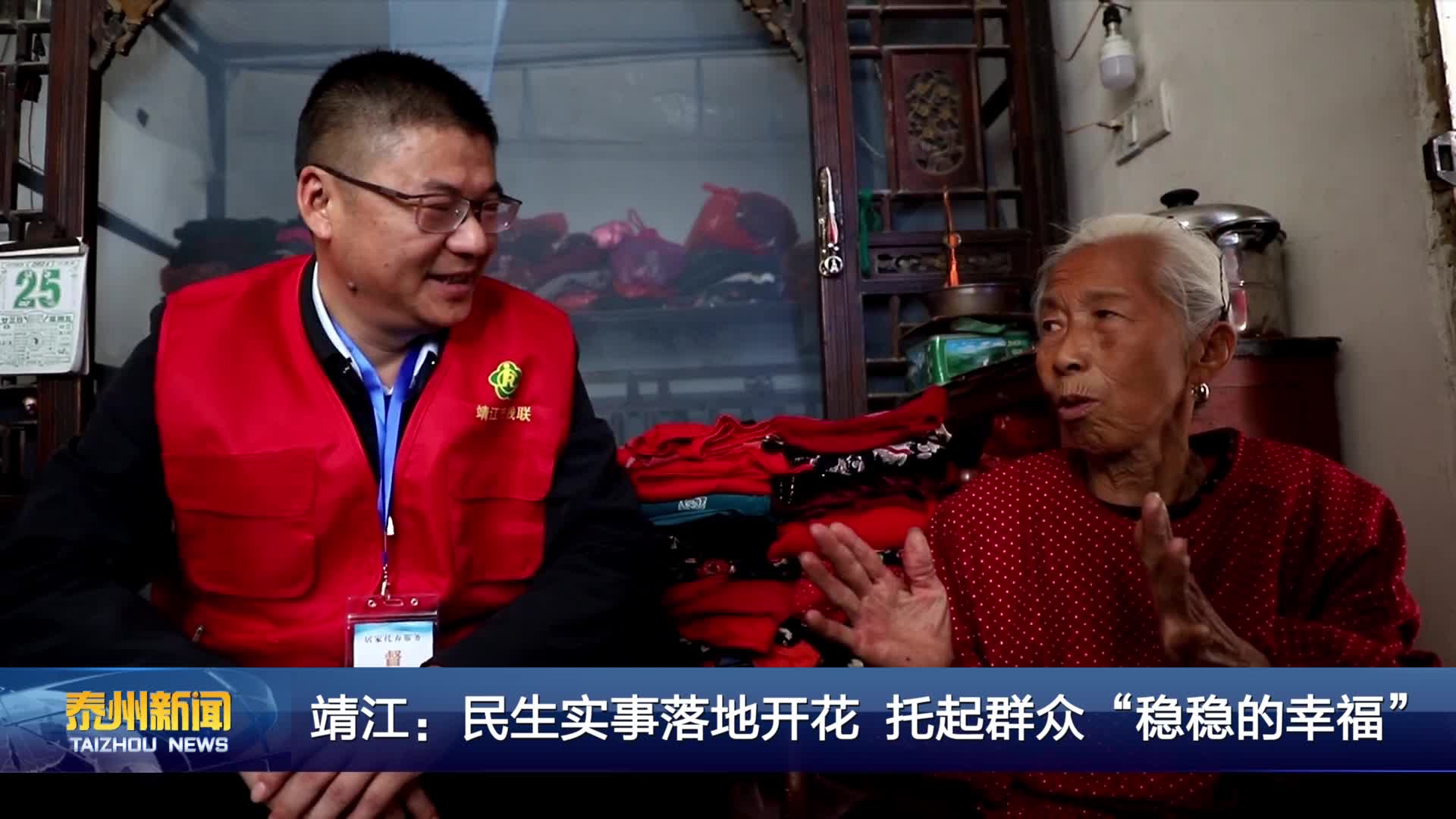 靖江：民生实事落地开花 托起群众“稳稳的幸福”
